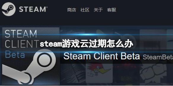 steam游戏云过期怎么办-steam游戏云过期解决方法 