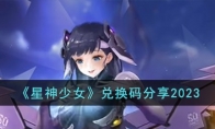 《星神少女》兑换码分享2023 