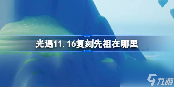 光遇11月16日墨镜先祖复刻位置介绍