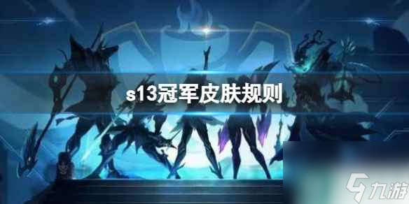 《lol》s13冠军皮肤规则介绍