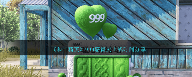 《和平精英》999感冒灵上线时间分享