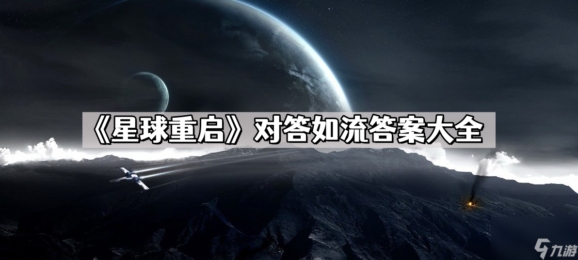 《星球重启》对答如流答案大全