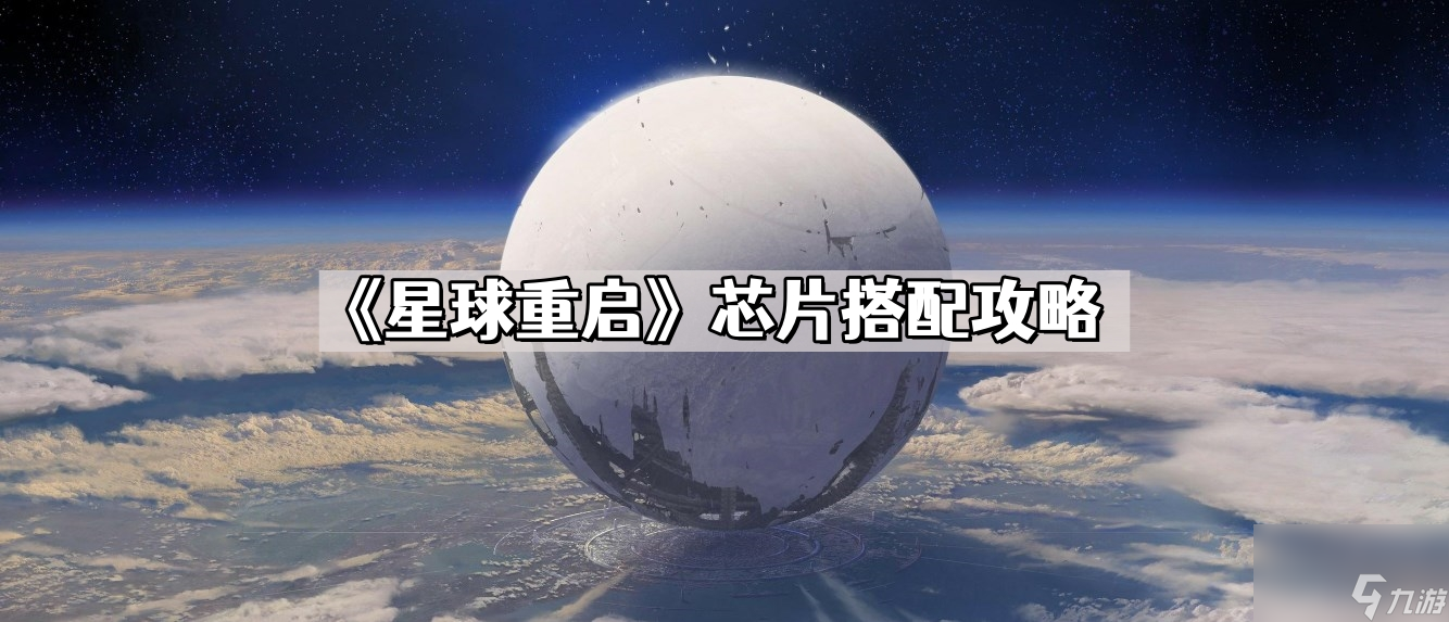 《星球重启》公测最佳芯片搭配攻略