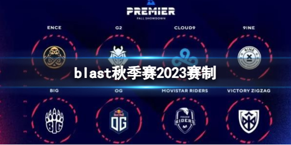 blast秋季赛2023赛制-cs2blast秋季赛2023赛制一览 