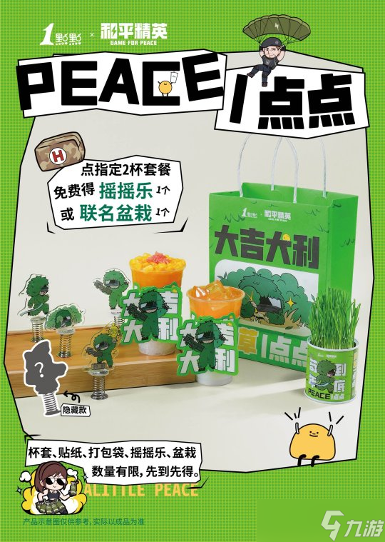 “PEACE”一点点和平精英×1点点联名奶茶套餐温暖上线