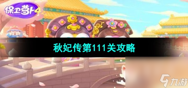 《保卫萝卜4秋妃传》第111关通关攻略