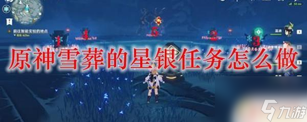 原神雪葬的星银矿获得攻略 原神雪葬的星银任务攻略