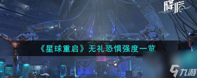 《星球重启》无礼恐惧强度一览