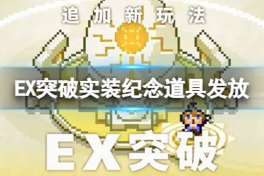 《世界弹射物语》EX突破实装纪念道具怎么发放 实装纪念道具发放介绍 