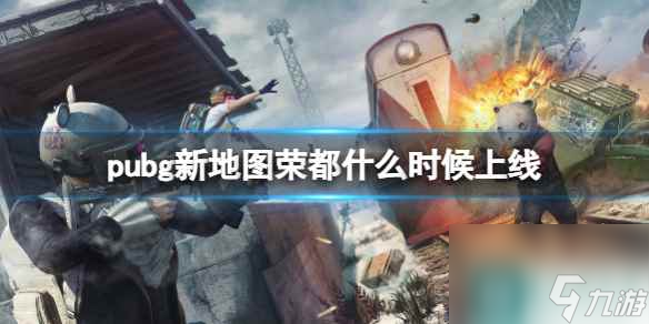 《pubg》新地图荣都上线时间