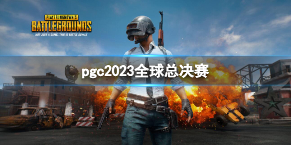 pgc2023全球总决赛-pgc2023全球总决赛介绍