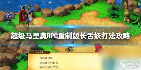 《超级马里奥RPG重制版》长舌妖boss怎么打？ 长舌妖打法攻略