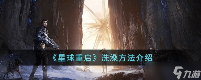 星球重启洗澡方法介绍