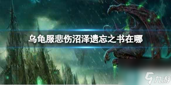 《魔兽世界》乌龟服悲伤沼泽遗忘之书位置介绍