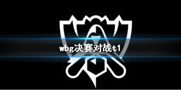 wbg决赛对战t1-英雄联盟全球总决赛wbg决赛对战t1胜率分析