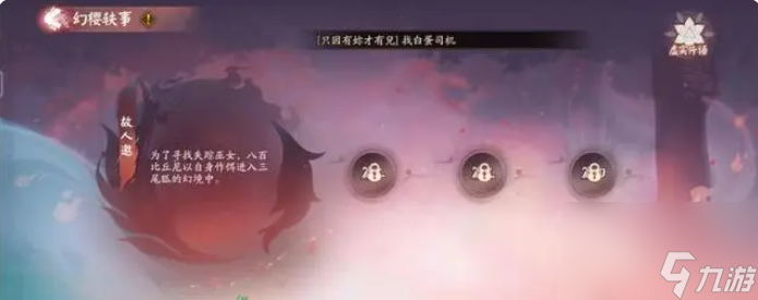 阴阳师SP三尾狐主题活动玩法介绍