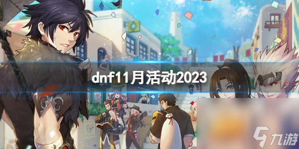 《dnf》2023最新dnf11月活动大全