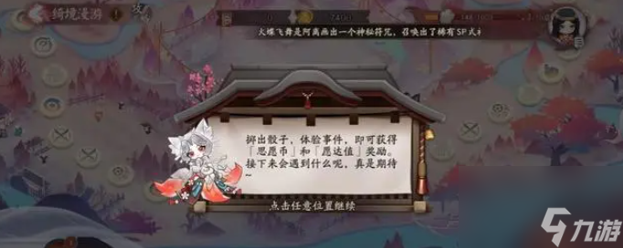 阴阳师SP三尾狐主题活动玩法介绍