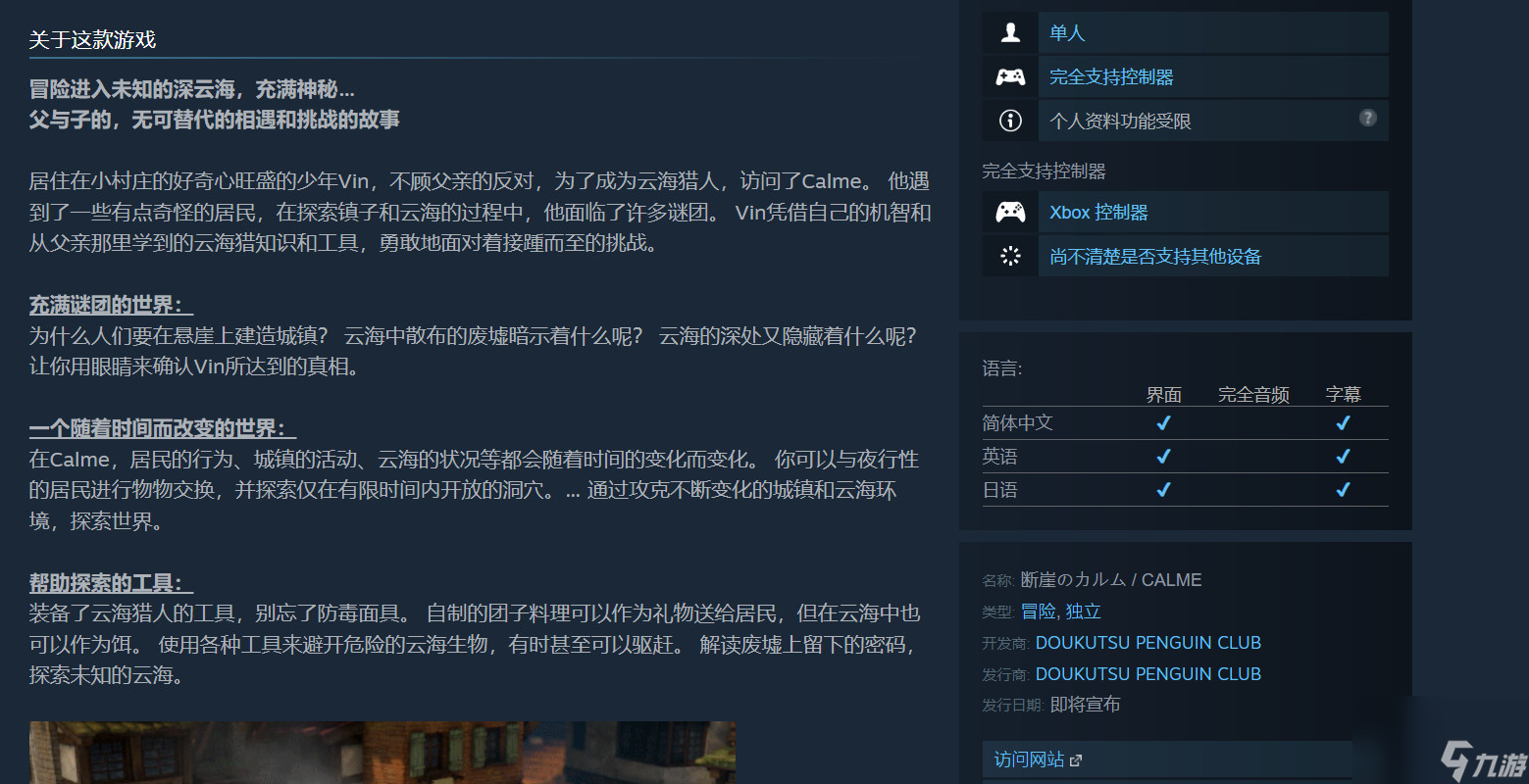 冒险游戏《断崖的卡尔姆》Steam确认支持简体中文