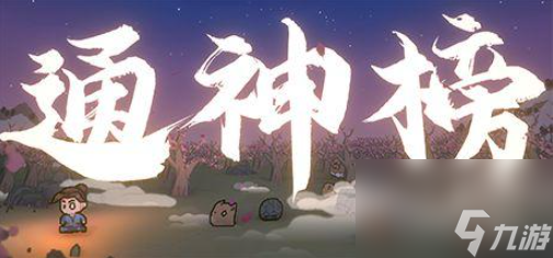 《通神榜》什么神通好用