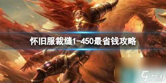 《魔兽世界》怀旧服裁缝1-450最省钱攻略分享