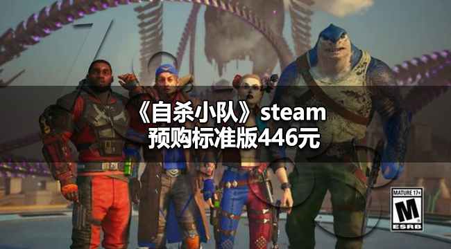 自杀小队steam售价多少 自杀小队steam预购标准版446元