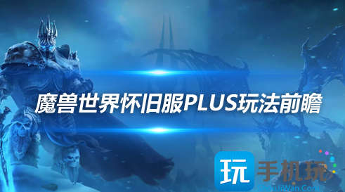 怀旧服Plus前瞻：新增任务剧情 获得灰烬使者新橙武