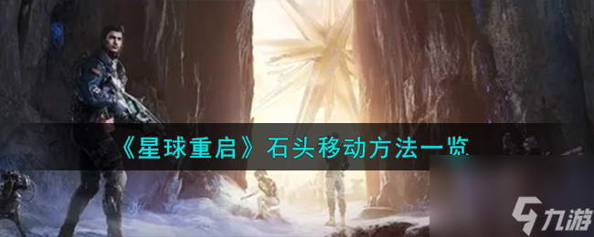 星球重启石头怎么移动-石头移动方法一览