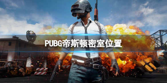 PUBG帝斯顿密室位置-PUBG帝斯顿密室位置介绍 