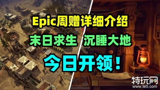 Epic喜加一：本周送出建造《末日求生》和回合冒险《EARTHLOCK》