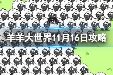 《羊了个羊》11.16第二关攻略 11月16日羊羊大世界过法 