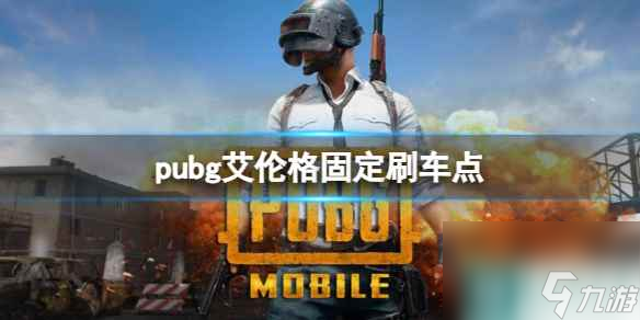 《pubg》艾伦格固定刷车点一览