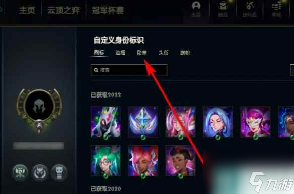 《lol》勋章弄下来方法