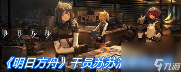 《明日方舟》干员苏苏洛属性介绍