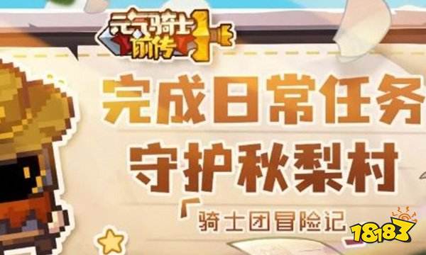 元气骑士前传日常任务在哪领 日常任务怎么做