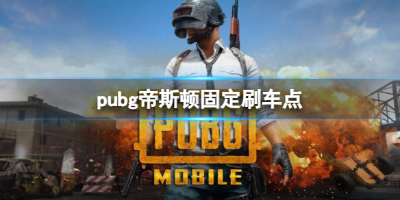 pubg帝斯顿固定刷车点-pubg帝斯顿固定刷车点一览 