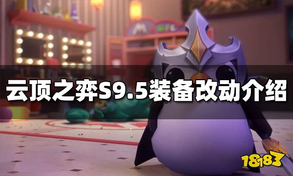 云顶之弈S9.5装备改动了什么 S9.5装备改动一图流