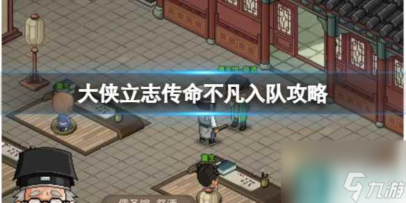 《大侠立志传》命不凡入队攻略