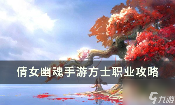 《倩女幽魂手游》方士怎么玩 方士职业攻略