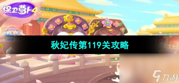 《保卫萝卜4秋妃传》第119关通关攻略