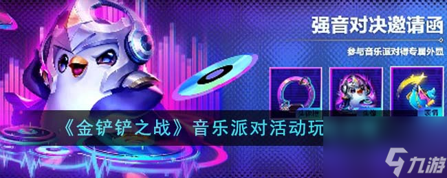 金铲铲之战音乐派对活动怎么玩-音乐派对活动玩法攻略