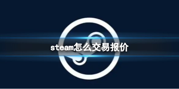 steam怎么交易报价-steam交易报价介绍 