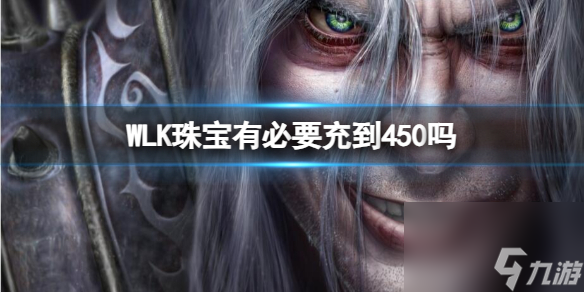 魔兽世界WLK珠宝充到450详情