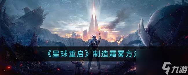 星球重启怎么制造霜雾