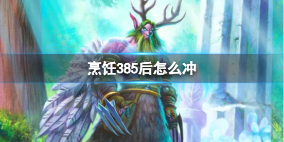 烹饪385后怎么冲-魔兽世界烹饪385后冲级方法 