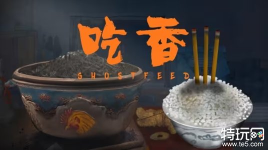 中式恐怖冒险游戏《吃香》现已登录Steam！