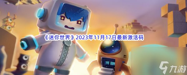 《迷你世界》2023年11月17日最新激活码分享