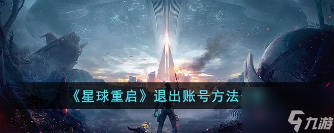 《星球重启》退出账号方法分享