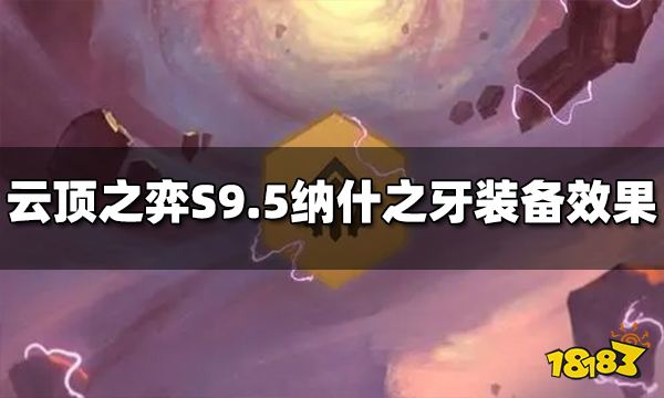 云顶之弈S9.5纳什之牙装备效果是什么