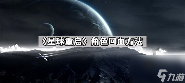 星球重启角色怎么回血-角色回血方法介绍